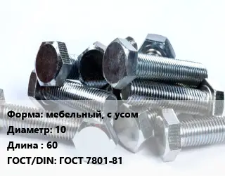 Болт мебельный, с усом 10х60 ГОСТ 7801-81
